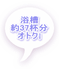 浴槽 約37杯分 オトク❕ 
