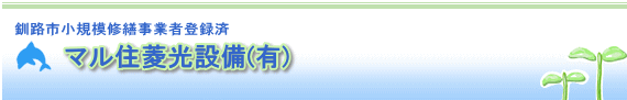 マル住菱光設備有限会社