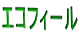 エコフィール